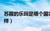 苏醒的乐园是哪个国家的品牌（什么档次怎么样）