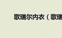 歌瑞尔内衣（歌瑞尔内衣是名牌吗）