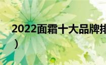 2022面霜十大品牌排行榜（面霜哪个牌子好）