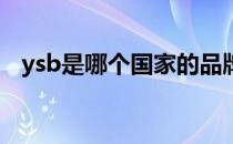 ysb是哪个国家的品牌（什么档次怎么样）