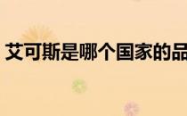 艾可斯是哪个国家的品牌（什么档次怎么样）