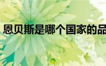恩贝斯是哪个国家的品牌（什么档次怎么样）