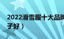 2022滑雪服十大品牌排行榜（滑雪服哪个牌子好）