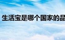 生活宝是哪个国家的品牌（什么档次怎么样）