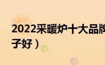 2022采暖炉十大品牌排行榜（采暖炉哪个牌子好）