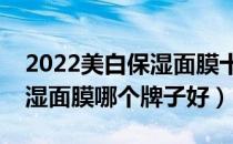 2022美白保湿面膜十大品牌排行榜（美白保湿面膜哪个牌子好）