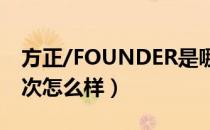 方正/FOUNDER是哪个国家的品牌（什么档次怎么样）