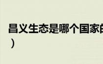 昌义生态是哪个国家的品牌（什么档次怎么样）