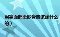 用完面部磨砂膏应该涂什么（面部磨砂膏的使用方法是怎样的）