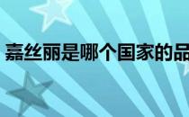 嘉丝丽是哪个国家的品牌（什么档次怎么样）
