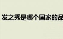 发之秀是哪个国家的品牌（什么档次怎么样）
