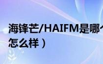 海锋芒/HAIFM是哪个国家的品牌（什么档次怎么样）