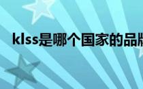 klss是哪个国家的品牌（什么档次怎么样）