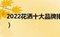 2022花洒十大品牌排行榜（花洒哪个牌子好）