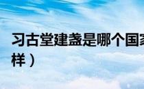习古堂建盏是哪个国家的品牌（什么档次怎么样）