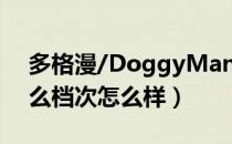 多格漫/DoggyMan是哪个国家的品牌（什么档次怎么样）