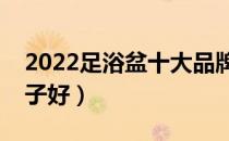 2022足浴盆十大品牌排行榜（足浴盆哪个牌子好）
