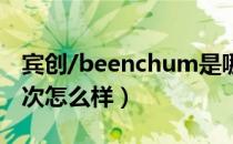 宾创/beenchum是哪个国家的品牌（什么档次怎么样）