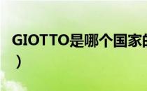 GIOTTO是哪个国家的品牌（什么档次怎么样）