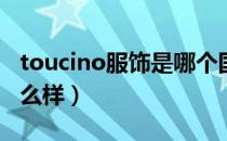 toucino服饰是哪个国家的品牌（什么档次怎么样）