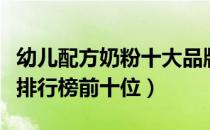 幼儿配方奶粉十大品牌排行榜（幼儿配方奶粉排行榜前十位）