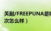 芙耐/FREEPUNA是哪个国家的品牌（什么档次怎么样）