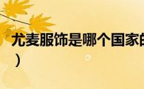 尤麦服饰是哪个国家的品牌（什么档次怎么样）