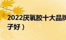 2022厌氧胶十大品牌排行榜（厌氧胶哪个牌子好）