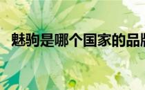魅驹是哪个国家的品牌（什么档次怎么样）