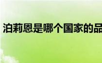 泊莉恩是哪个国家的品牌（什么档次怎么样）