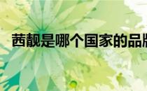 茜靓是哪个国家的品牌（什么档次怎么样）