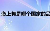 恋上舞是哪个国家的品牌（什么档次怎么样）