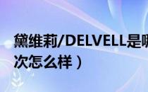 黛维莉/DELVELL是哪个国家的品牌（什么档次怎么样）