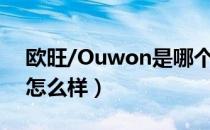 欧旺/Ouwon是哪个国家的品牌（什么档次怎么样）