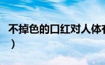 不掉色的口红对人体有伤害吗（不掉色的口红）