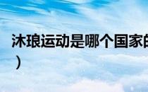 沐琅运动是哪个国家的品牌（什么档次怎么样）