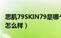 思肌79SKIN79是哪个国家的品牌（什么档次怎么样）
