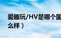 爱趣玩/HV是哪个国家的品牌（什么档次怎么样）