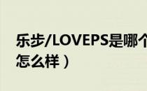 乐步/LOVEPS是哪个国家的品牌（什么档次怎么样）