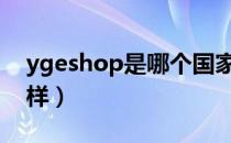 ygeshop是哪个国家的品牌（什么档次怎么样）