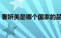 奢妍美是哪个国家的品牌（什么档次怎么样）