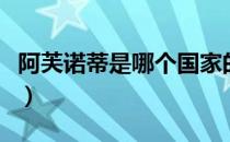 阿芙诺蒂是哪个国家的品牌（什么档次怎么样）