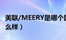 美联/MEERY是哪个国家的品牌（什么档次怎么样）