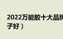 2022万能胶十大品牌排行榜（万能胶哪个牌子好）