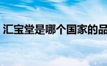 汇宝堂是哪个国家的品牌（什么档次怎么样）