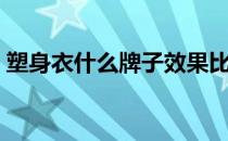 塑身衣什么牌子效果比较好（塑身衣怎么穿）