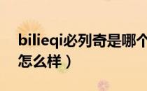 bilieqi必列奇是哪个国家的品牌（什么档次怎么样）