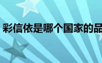 彩信依是哪个国家的品牌（什么档次怎么样）