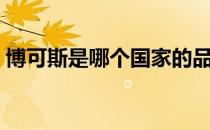 博可斯是哪个国家的品牌（什么档次怎么样）