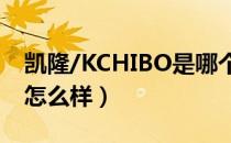 凯隆/KCHIBO是哪个国家的品牌（什么档次怎么样）
